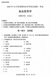 自考《03286食品营养学》(广西)历年真题【更新至2024年10月】 【10份】