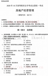 自考《00172房地产经营管理》历年真题