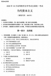 自考《00479当代资本主义》(全国卷/广西卷)历年真题【更新至2024年10月题】
