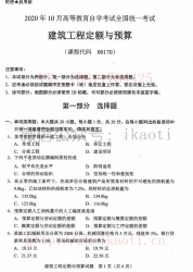 自考《00170建筑工程定额与预算》(全国卷/广西卷)历年真题【更新至2024年4月题】