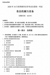 自考《03279食品机械与设备》(广西)历年真题【更新至2023年10月】 【8份】