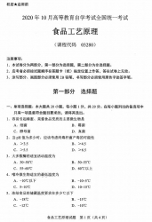自考《03280食品工艺原理》(广西)历年真题【更新至2024年10月】 【9份】