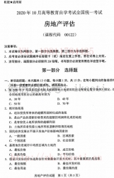 自考《00122房地产评估》(全国卷)历年真题【4份】