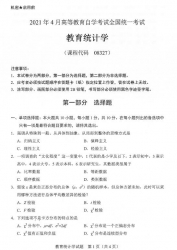 自考《08327教育统计学》(广西)历年真题【更新至2024年10月】【9份】
