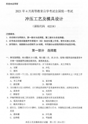 自考《02218冲压工艺及模具设计》(广西)历年真题【更新至2024年10月】 【4份】