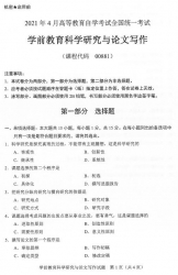 自考《00881学前教育科学研究与论文写作》(广西)历年真题【更新至2024年10月】 【6份】