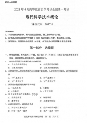 自考《00353现代科学技术概论》(广西)历年真题【更新至2024年10月】 【9份】