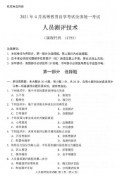 自考《11755人员测评技术》(广西)历年真题【更新至2023年10月】【7份】