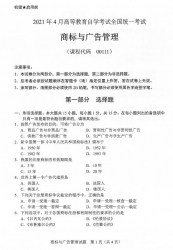 自考《00111商标与广告管理》(广西)2021年4月真题