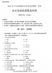 自考《00346办公自动化及应用》(广西)2021年4月真题