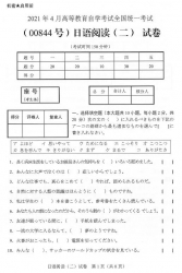 自考《00844曰语阅读二》(广西)历年真题【更新至2024年10月】 【9份】