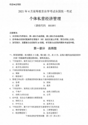 自考《00109个体私营经济管理》(广西)2021年4月真题