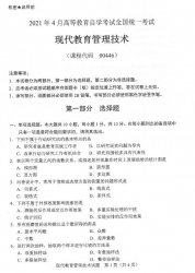 自考《00446现代教育管理技术》(广西)2021年4月真题