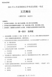 自考《06235文艺概论》(广西)历年真题【更新至2024年10月】【9份】