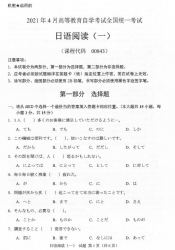 自考《00843日语阅读（一》(广西)历年真题【更新至2023年10】 【7份】