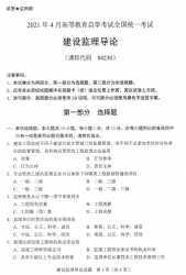 自考《04230建设监理导论》(广西)历年真题【更新至2023年10月】 【6份】