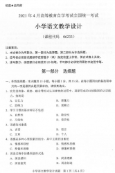 自考《06233小学语文教学设计》(广西)历年真题【更新至2023年10月】【7份】