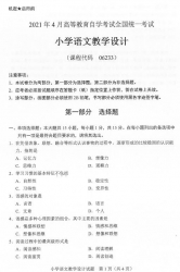 自考《06233小学语文教学设计》(广西)历年真题【更新至2024年10月】【9份】
