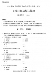 自考《10052职业生涯规划与管理》(广西)历年真题【更新至2024年10月】【9份】