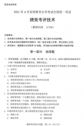 自考《11756绩效考评技术》(广西)历年真题【更新至2023年10月】【5份】