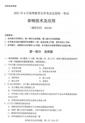 自考《04338音响技术及应用》(广西)历年真题【更新至2024年4月】 【8份】