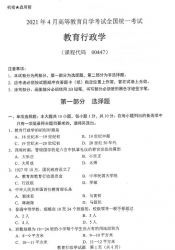 自考《00447教育行政学》(广西)2021年4月真题