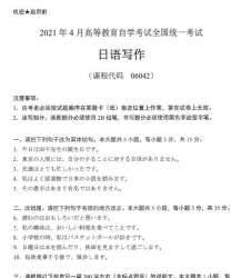 自考《06042日语写作》(广西)历年真题【更新至2021年4月】 【2份】