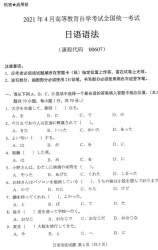 自考《00607日语语法》(广西)历年真题【更新至2024年10月】 【9份】