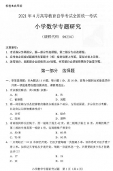 自考《06234小学数学专题研究》(广西)历年真题【更新至2024年10月】【9份】