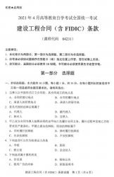 自考《04231建设工程合同（含FIDIC）条款》(广西)历年真题【更新至2024年0月】【9份】