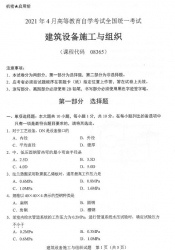 自考《08365建筑设备施工与组织》(广西)历年真题【更新至2023年10月】【6份】