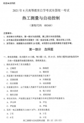 自考《08368热工测量与自动控制》(广西)历年真题【更新至2023年10月】【7份】