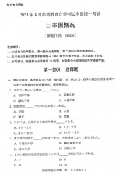 自考《00608日本国概况》(广西)历年真题【更新至2024年10月】 【8份】