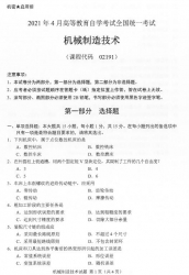 自考《02191机械制造技术》(广西)历年真题【5份】