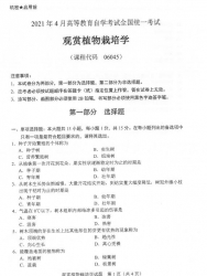 自考《06045观赏植物栽培学》(广西)历年真题【更新至2023年10月】【7份】