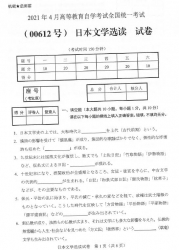 自考《00612日本文学选读》(广西)历年真题【更新至2021年4月】 【2份】