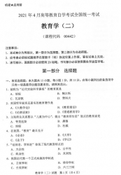 自考《00442教育学二》(广西)2021年4月真题