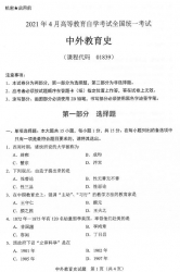 自考《01839中外教育史》(广西)历年真题【更新至2023年10】 【7份】