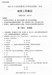 自考《00174建筑工程概论》(广西)2021年4月真题