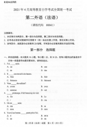 自考《00841第二外语（法语）》(广西)历年真题【更新至2024年10月】 【9份】