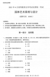 自考《05601园林艺术原理与设计》(广西)历年真题【更新至2023年10月】【6份】