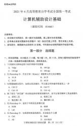 自考《01466计算机辅助设计基础》(广西)历年真题【更新至2024年10月】 【8份】