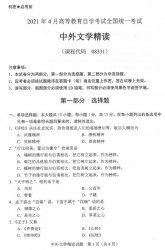自考《08331中外文学精读》(广西)历年真题【更新至2024年10月】【9份】