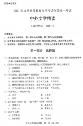 自考《08331中外文学精读》(广西)历年真题【更新至2023年10月】【7份】