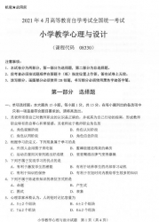 自考《08330小学教学心理与设计》(广西)历年真题【更新至2024年10月】【9份】
