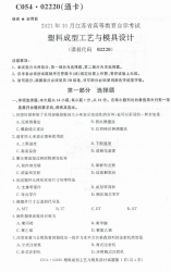 自考《02220塑料成型工艺与模具设计》(江苏)真题电子版【4份】【更新至2022年1月】