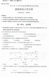 自考《30272建筑结构力学分析》(江苏)历年真题及答案电子版【2份】
