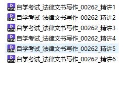【购真题附赠/无需下单】自考《00262法律文书写作》【助学课程】【据刘金华、北大2018版】