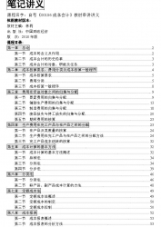 自考《00156成本会计》串讲讲义【据林莉、中国财政经济2010版】