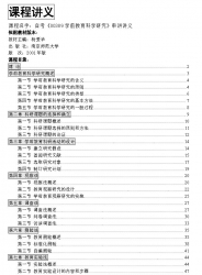 自考《00389学前教育科学研究》串讲讲义【据杨爱华、南京师范大学2001版】